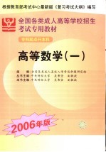 全国各类成人高等学校招生专科起点升本科考试专用教材 高等数学 2006年版