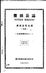 社会经济资料之一 莆田县志 莆田畜牧生产 草稿