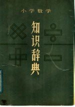 小学数学知识辞典