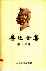 鲁迅全集 第13卷 书信 1934-1935