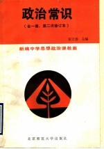 新编中学思想政治课教案 政治常识