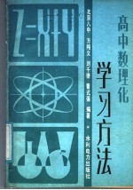 高中数理化学习方法