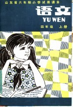 山东省六年制小学试用课本 语文 四年级 上