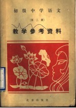 初级中学语文第3册教学参考资料