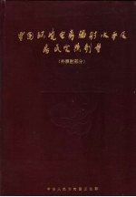 中国环境电离辐射水平及居民受剂量 外照射部分