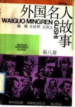 外国名人故事 第8册 音乐家