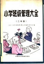 小学班级管理大全  二年级