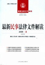 最新民事法律文件解读 2006 3 总第15辑