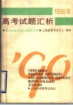 1990年高考试题汇析