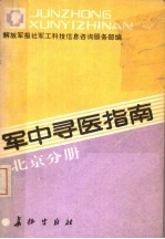 军中寻医指南 北京分册