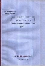 全国劳动保护科学体系学术讨论会交流资料 “劳动保护”的科学体系