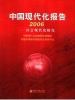 中国现代化报告  2006  社会现代化研究