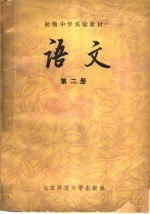 初级中学实验教材  语文  第2册