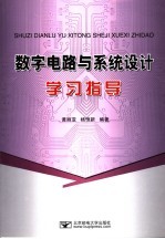 数字电路与系统设计学习指导