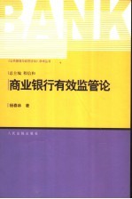 商业银行有效监管论