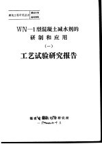 建筑工程研究报告第8201号鉴定资料 WN-1型混凝土减水剂的研制和应用 1 工艺试验研究报告