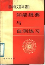 初中语文基本篇目知能提要与自测练习