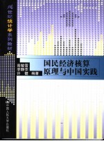 国民经济核算原理与中国实践