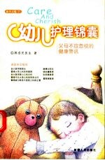 幼儿护理锦囊 父母不应忽视的健康警讯