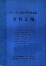 INGRES数据库管理系统资料汇编 第2卷