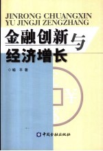 金融创新与经济增长