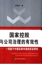 国家控股与公司治理的有效性 一项基于中国证券市场的实证研究