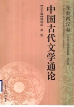 中国古代文学通论 先秦两汉卷