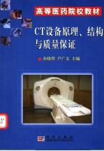 CT设备原理、结构与质量保证