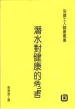 潜水对健康的危害