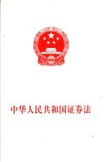 中华人民共和国证券法