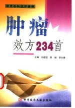 肿瘤效方234首