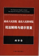 最高人民法院 最高人民检察院司法解释与请示答复 商事卷