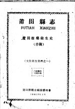 文教卫生资料之一  莆田县志  莆田医药卫生史  草稿