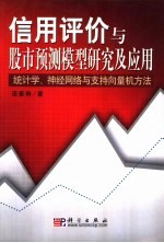 信用评价与股市预测模型研究及应用 统计学、神经网络与支持向量机方法