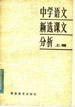 中学语文新选课文分析 上