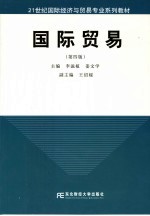 国际贸易 第4版