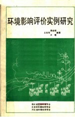 环境影响评价实例研究