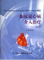 临床冠心病介入治疗-2002