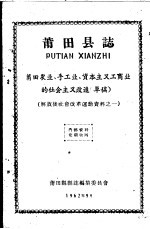 解放后社会改革运动资料之一  莆田县志  莆田农业、手工业、资本主义工商业的社会主义改造  草稿