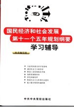 《国民经济和社会发展第十一个五年规划纲要》学习辅导