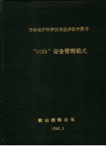 劳动保护科学技术进步奖申报书 “0123”安全管理模式