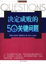 决定成败的50个关键问题