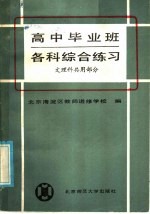 高中毕业班各科综合练习 文、理科共用部分