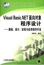 Visual Basic.NET面向对象程序设计 基础、设计、实现与应用程序开发