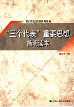 “三个代表”重要思想简明读本