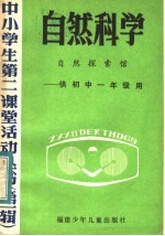 自然科学 自然探索馆 供初中一年级用