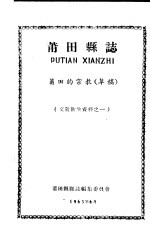 文教卫生资料之一 莆田县志 莆田的宗教 草稿