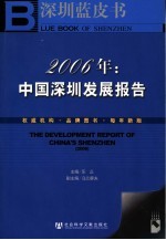 2006年：中国深圳发展报告