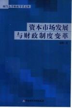 资本市场发展与财政制度变革