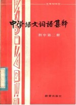 五年制学校 中学语文词语集释 初中第2册